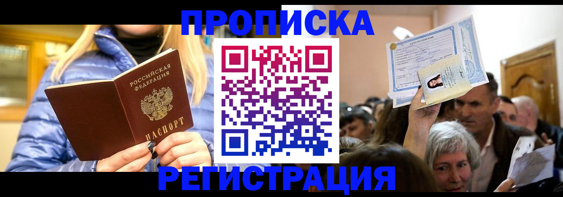 прописка 2025 в Волгоградской области